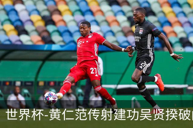 世界杯-黄仁范传射建功吴贤揆破门 韩国2-1逆转捷克迎开门红