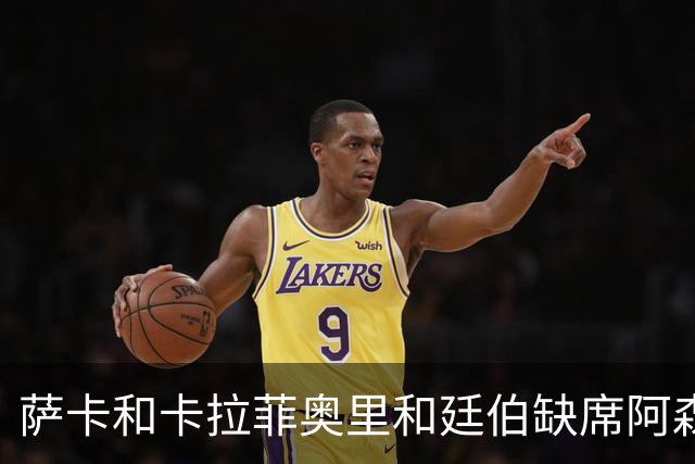 萨卡&卡拉菲奥里&廷伯缺席阿森纳今日训练